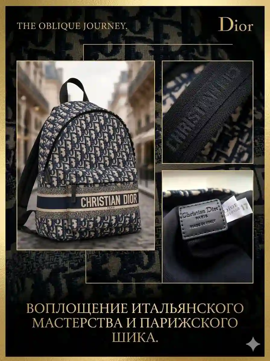 Рюкзак Кристиан Диор