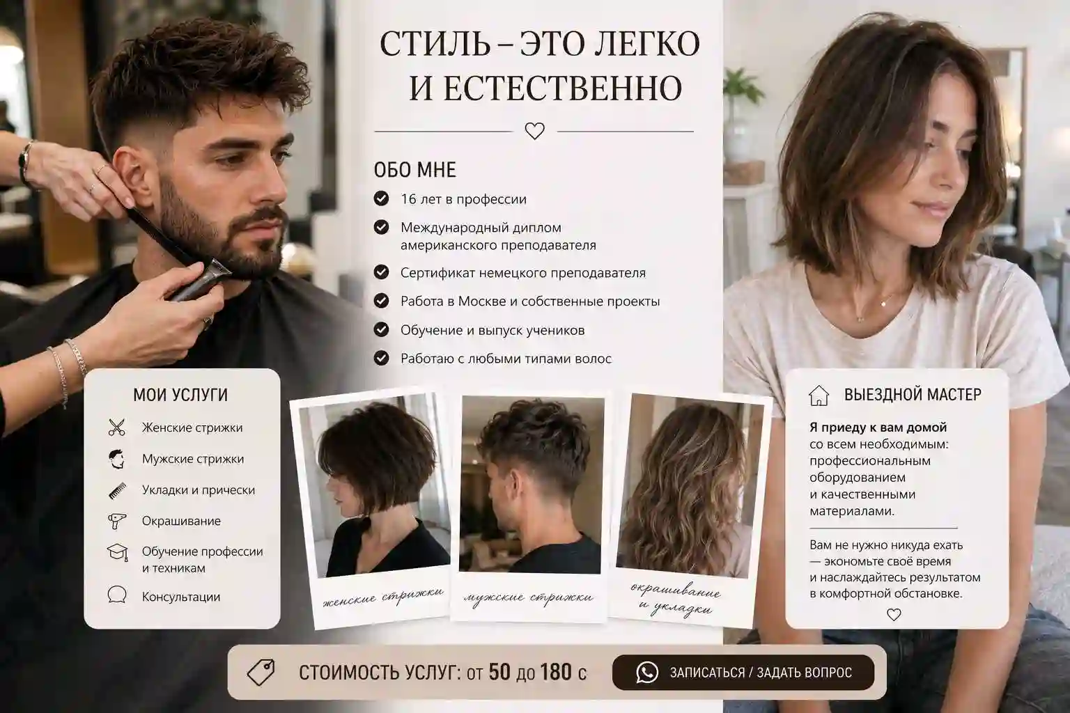 Стилист & Имиджмейкер 