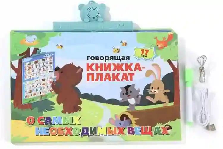Говорящая книжка плакат - Русский, Английский