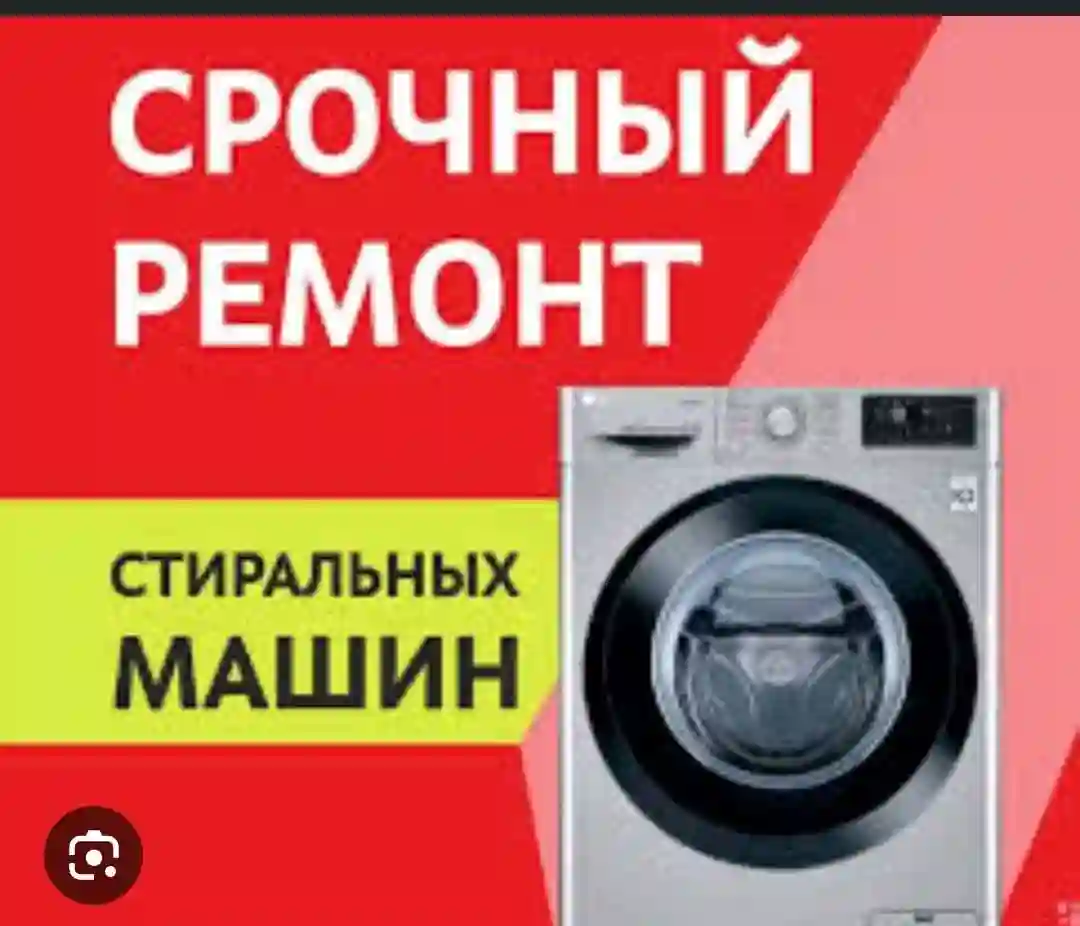 ремонт стиральных машин