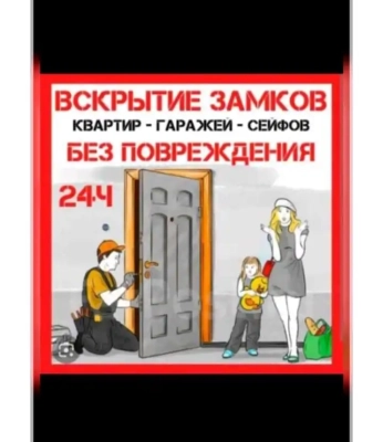 Вскрытие замков дверей