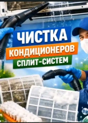 очистка кондиционера