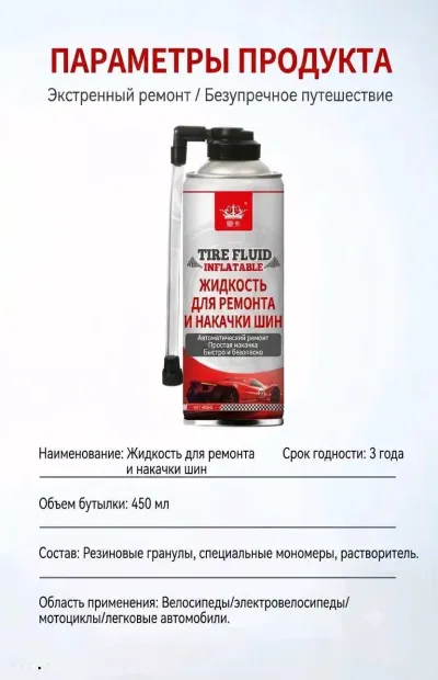 Герметик-активатор для ремонта и накачки шин