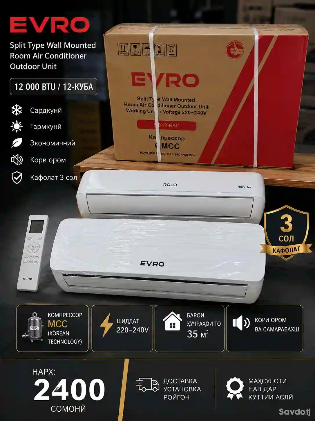 Кондиционери EVRO 12