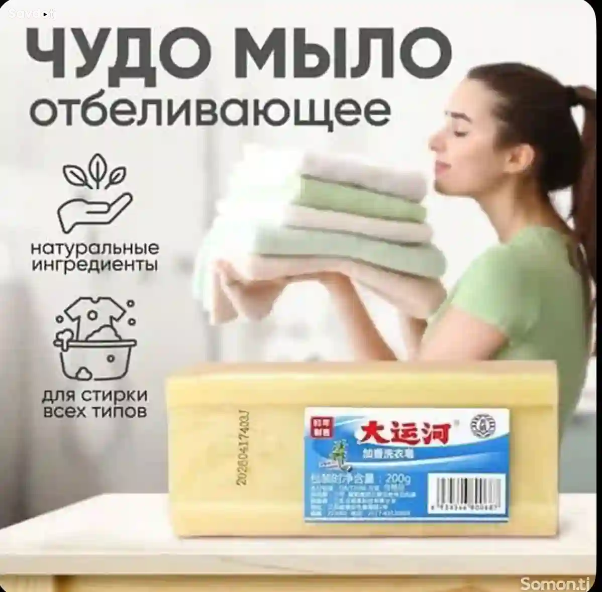 Отбеливающий мыло для одежды