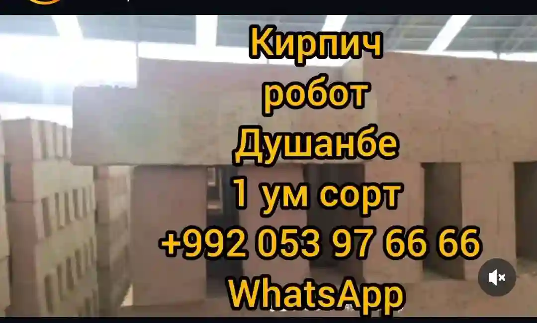 кирпич робот Душанбе 1 ум сорт