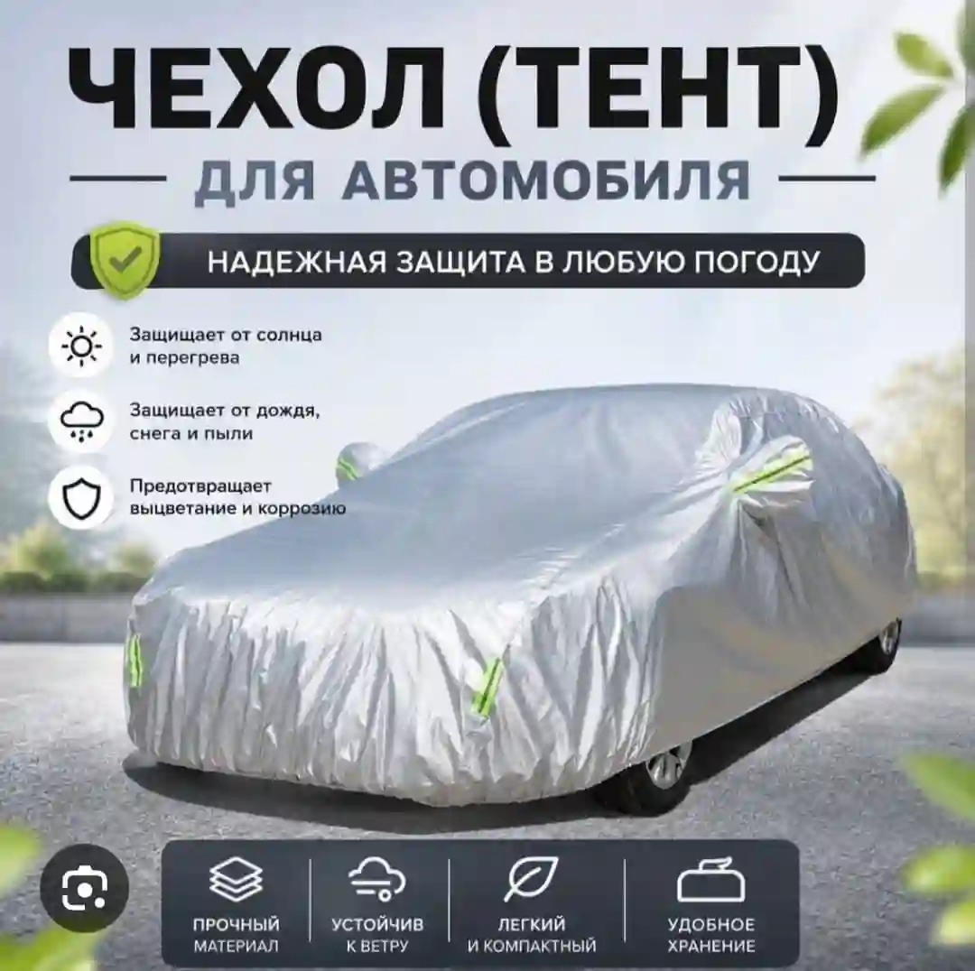 Универсальный автомобильный чехол-тент 