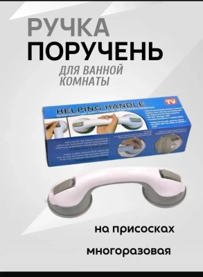 Это устройство представляет собой поручень-ручку