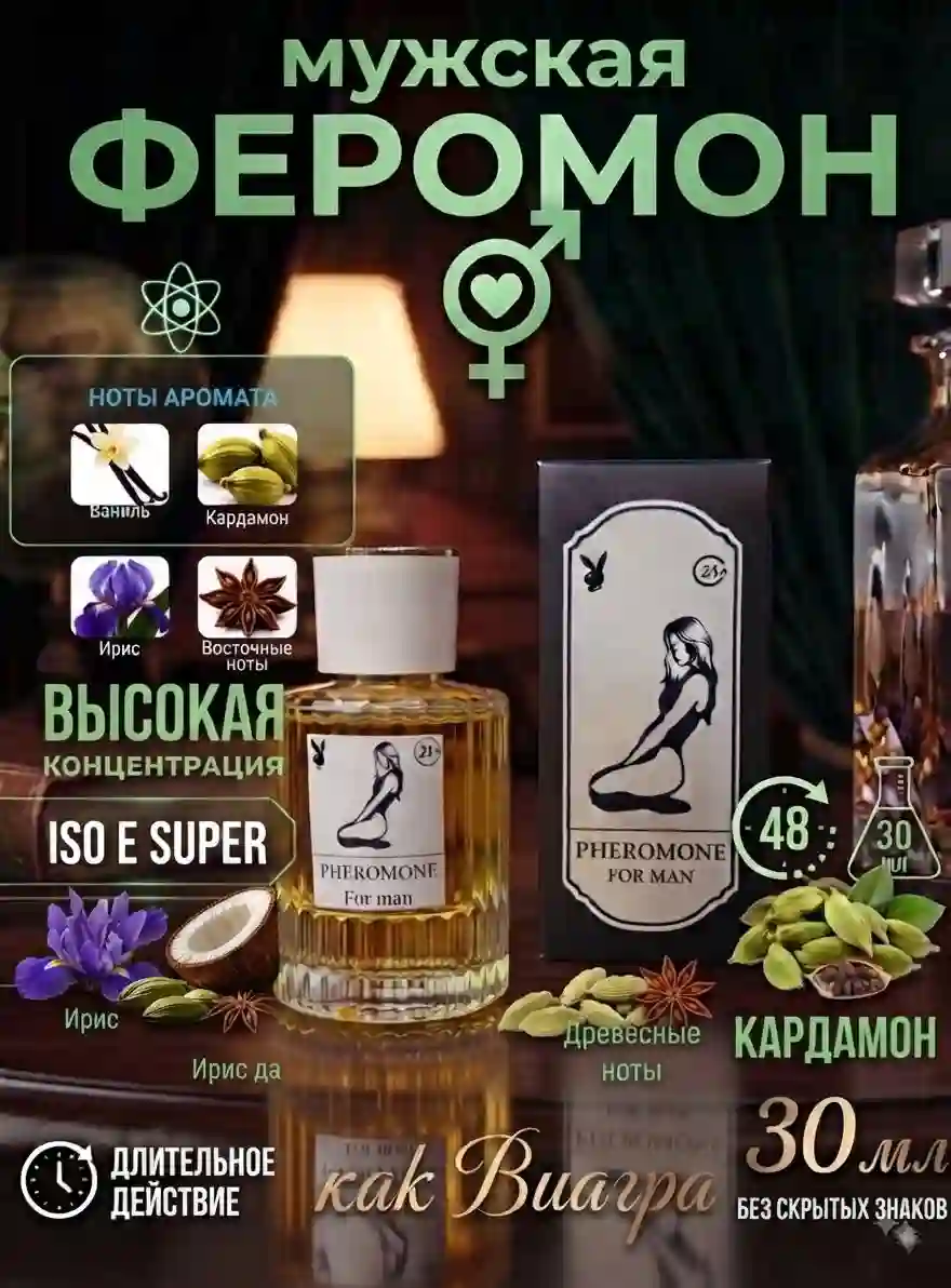 духи 21+ мужской ферамон