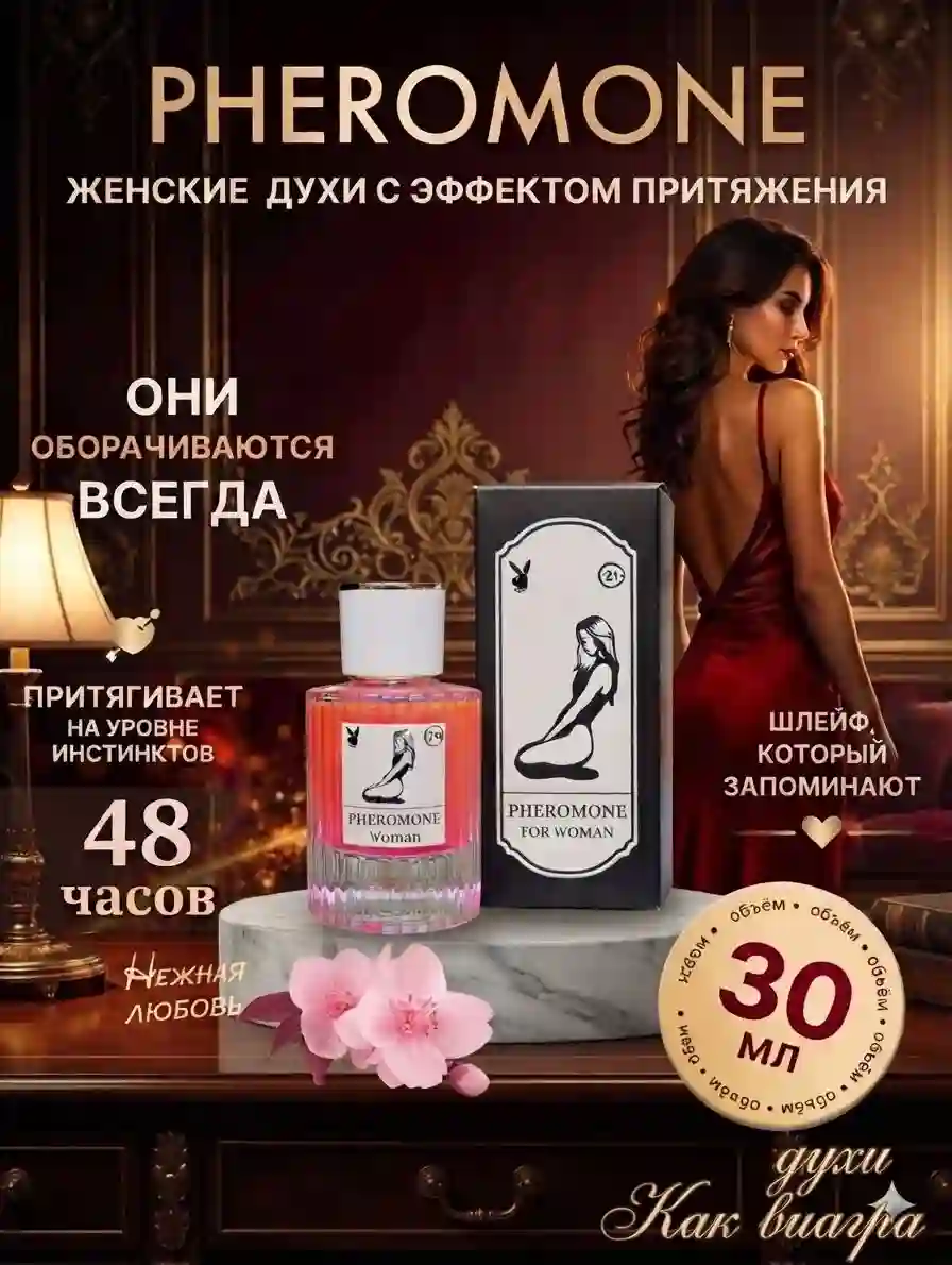 духи ферамон 21+ женская ферамон