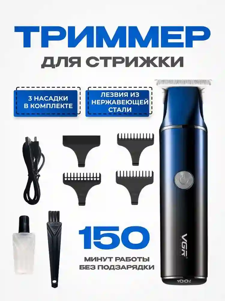 Тримери касби VGR V-986
