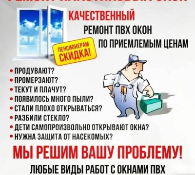 Ремонт пластиковых окон