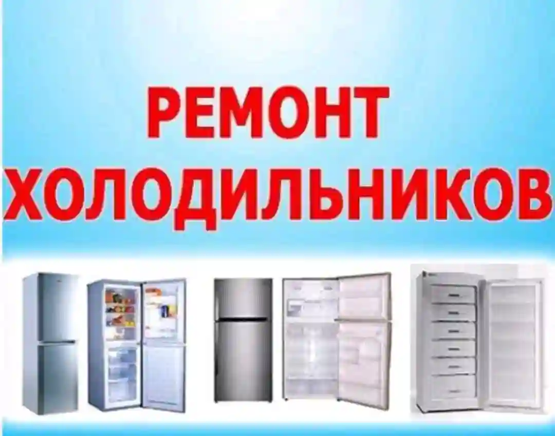 МАСТЕР ПО РЕМОНТУ ХОЛОДИЛЬНИКА