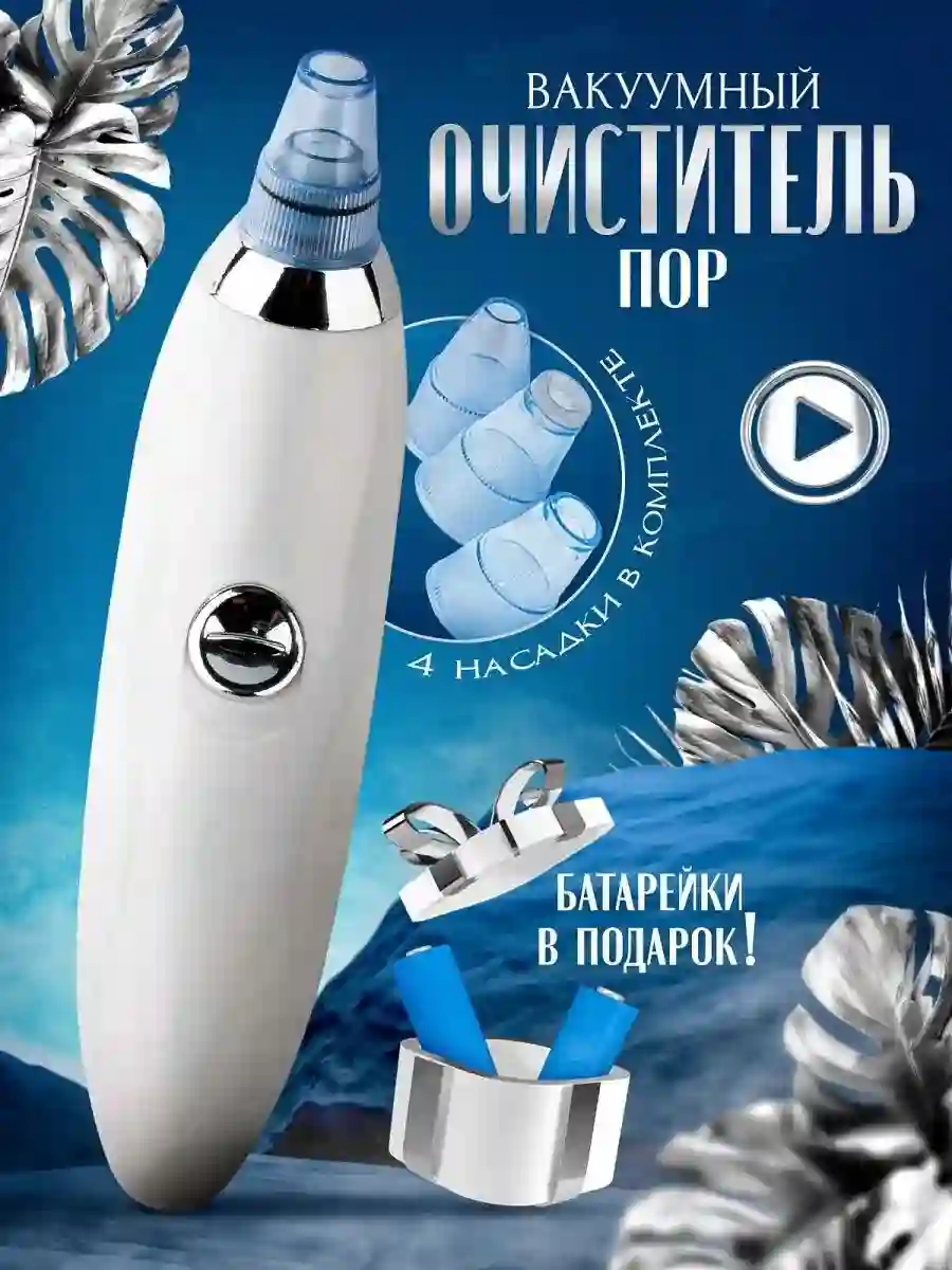 Вакуумный очиститель пор