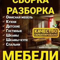 Сборка, разборка и реставрация мебели