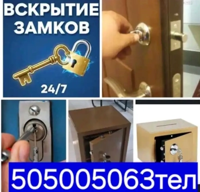 Вскрытие замков и дверей