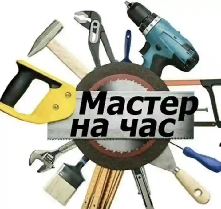 Мастер на час — миниатюра 1