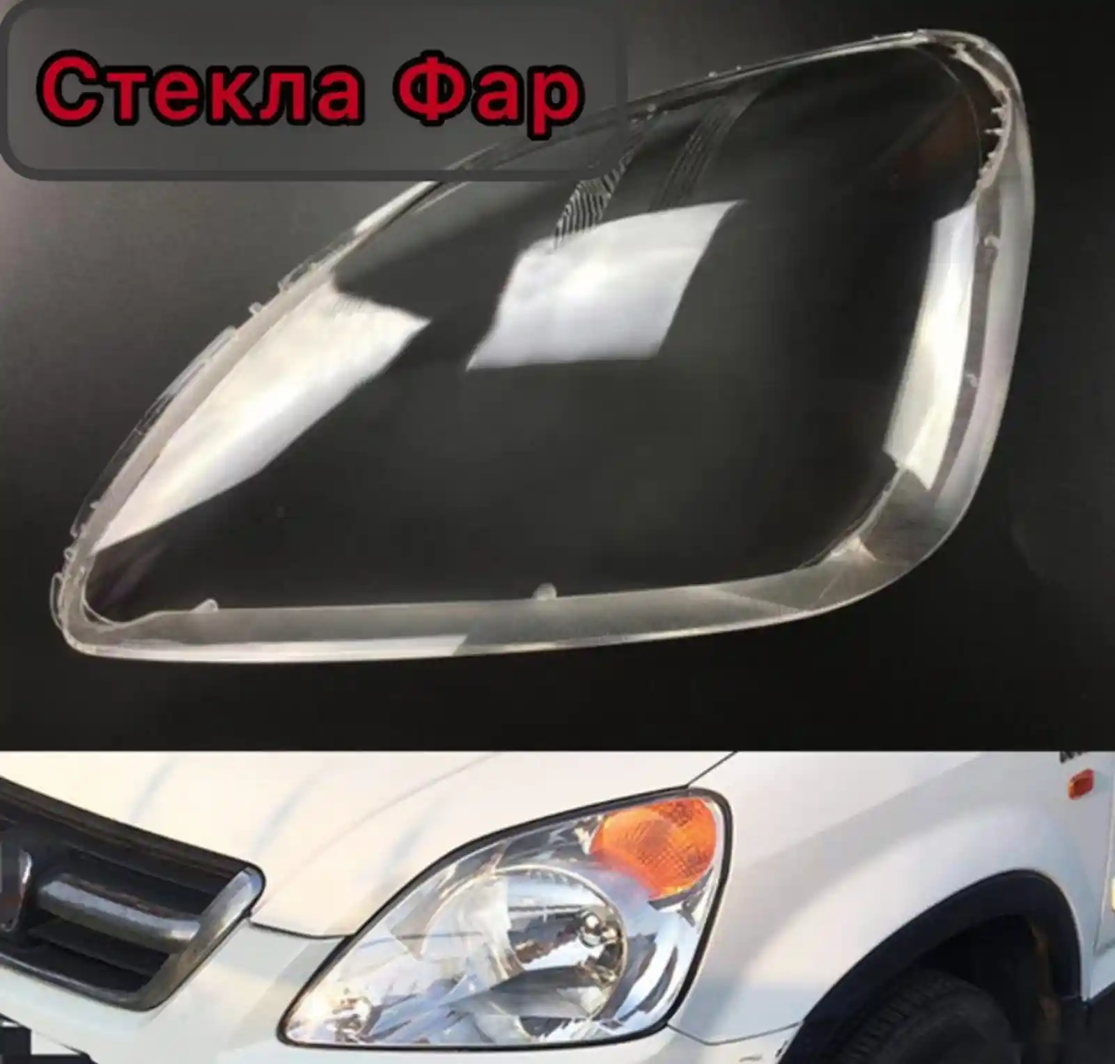 Стекло фары Honda cr-v 2005 — миниатюра 1