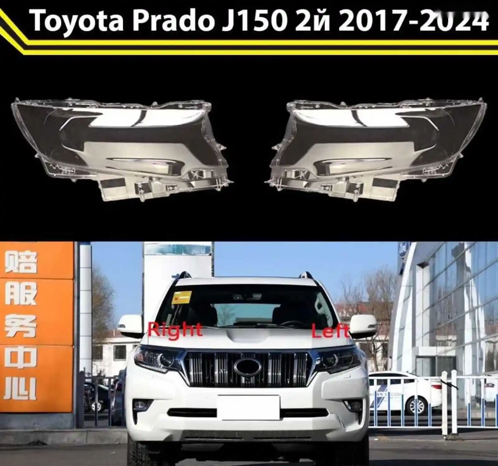 Стекло фары Toyota LC Prado J150 2017-2024 — миниатюра 1