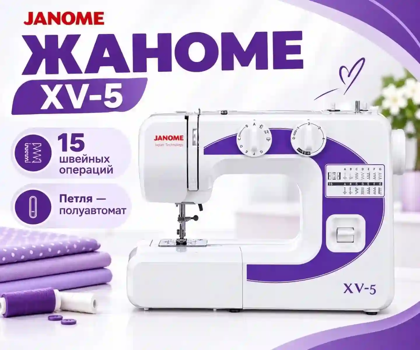Мошинаи Дарздузи JANOME XV-5