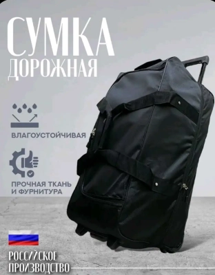 Сумка дорожная 