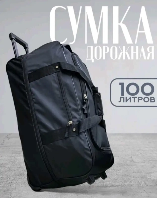 Сумка дорожная 