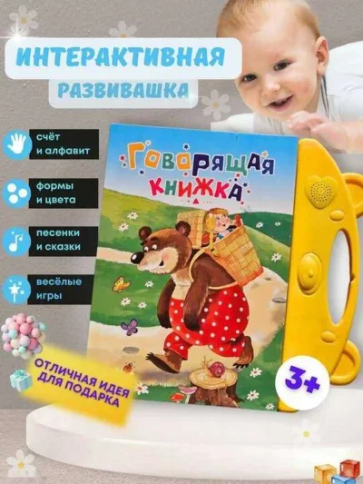 Говорящая книга игрушка — миниатюра 4
