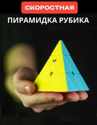 Кубик Рубика пирамида — миниатюра 1