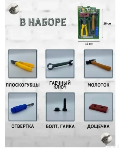 Набор инструментов игрушечный — миниатюра 1