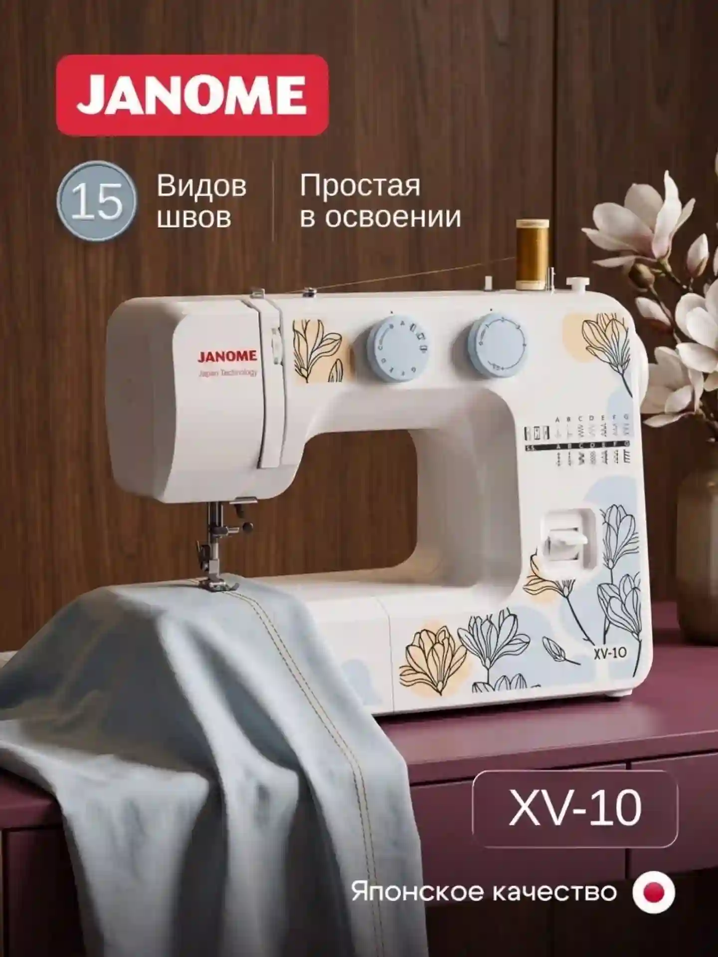Мошинаи Дузандаги JANOME XV-10