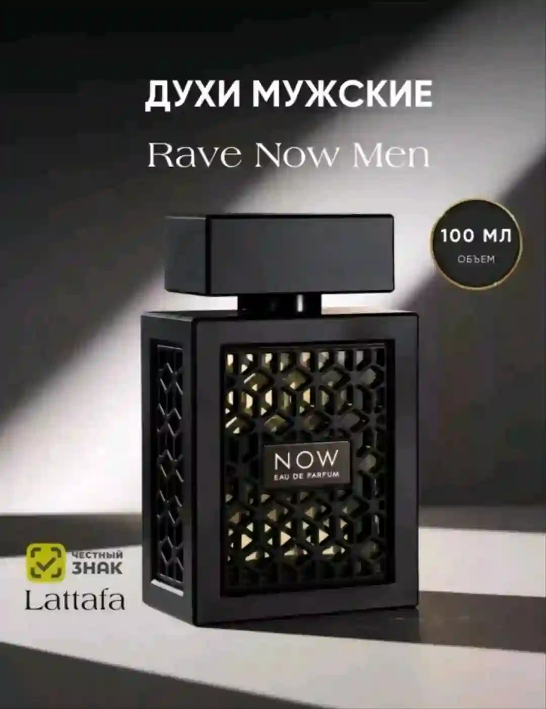 Lattafa Rave Now — мужской парфюм.