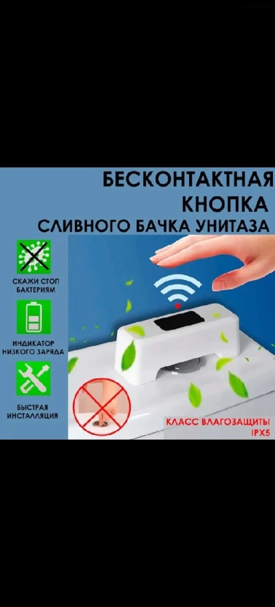 Бесконтакная кнопка для слива унитаза — миниатюра 1