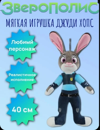 Это мягкая плюшевая игрушка Джуди Хоппс — миниатюра 2