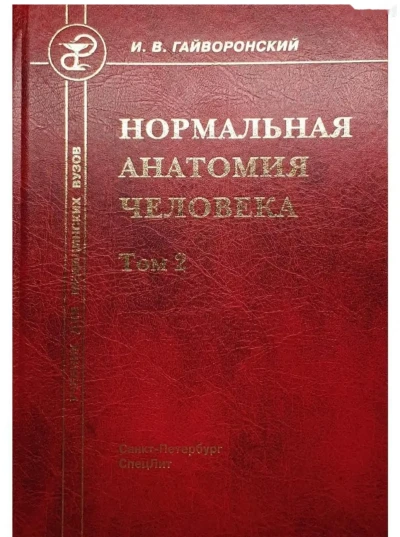 Нормальная Анатомия Человека — миниатюра 1