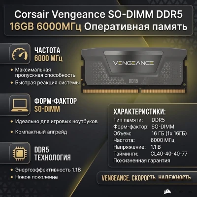 Оперативная память Corsair Vengeance SO-DIMM DDR5 16GB 6000 MHz