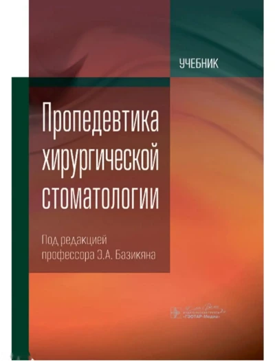 Книга пропедевтика хирургический стоматология — миниатюра 1