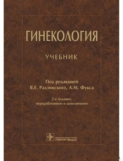 Книга Гинекология — миниатюра 1