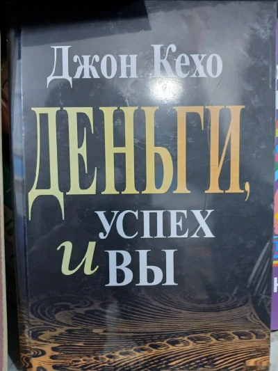 Книга Про Деньги Успех и Вы — миниатюра 1