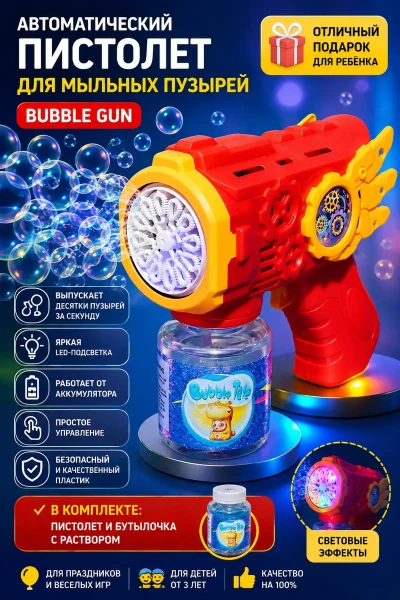 Игрушка Пистолет для пузырей