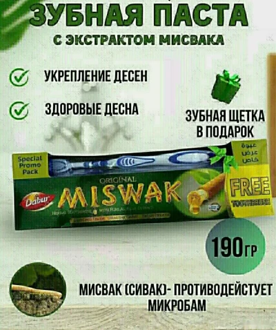 Зубная паста Miswak 190g +Зубная щётка — миниатюра 3