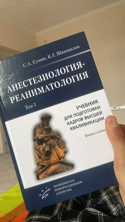 Анестезология ва реаниматология — миниатюра 1