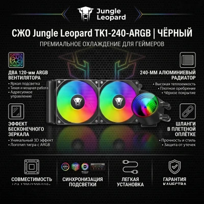 Водяной кулер Jungle Leopard AIO TK1 240p black ARGB