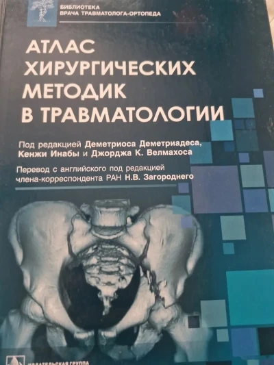 Книга Атлас хирургический методик по травматология