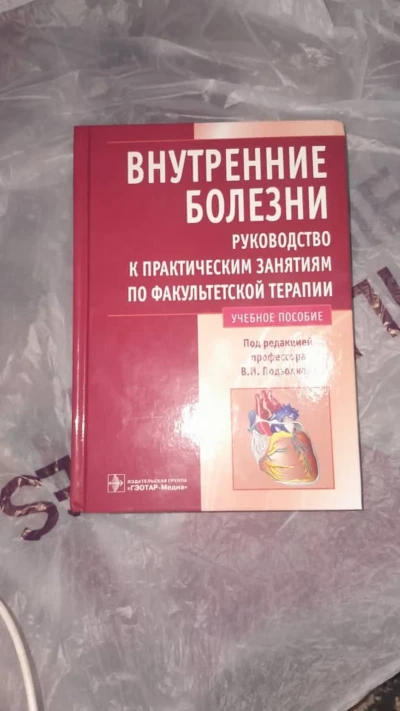 Внутренние болезни — миниатюра 1
