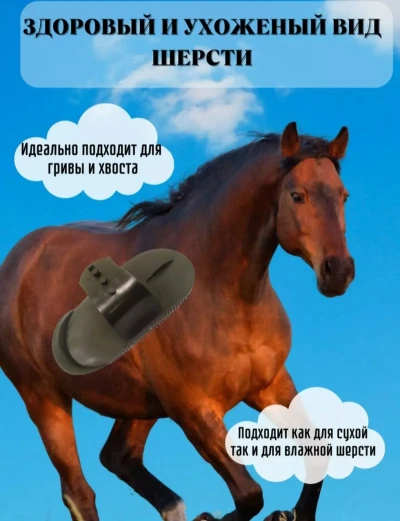Щетка для лошадей — миниатюра 1