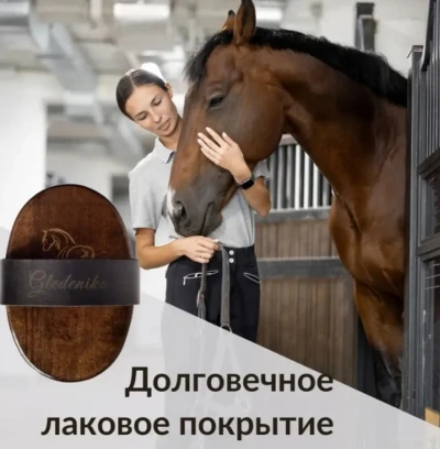 Жëская щëтка для чистки лошади