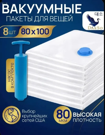 Набор вакуумных мешков для семейного хранения 8 шт