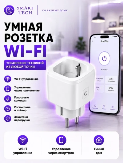 Умная розетка Wifi