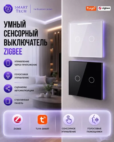 Умный сенсорный выключатель Zigbee — миниатюра 4