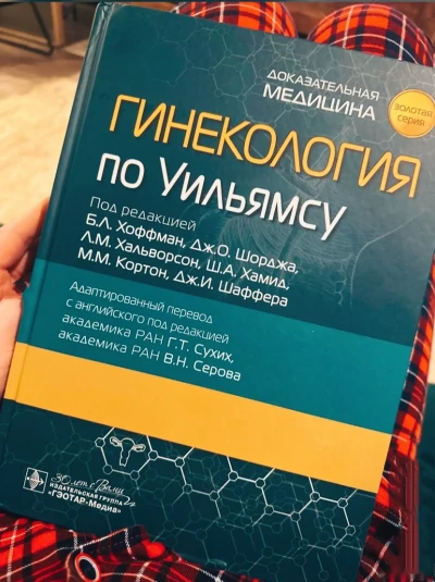 Книга Гинекология по Уильямсу — миниатюра 1